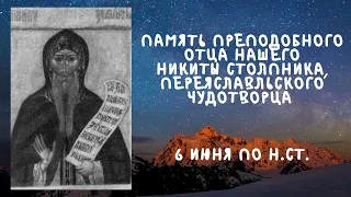 Житие Святых | Никита Столпник | 6 июня по н.ст.