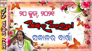 Ajira Anuchinta । Sadhu Bani । 30th June 2021 । ବୁଧବାର । Odia Baya Gita । Ama Odia Tv । #shorts