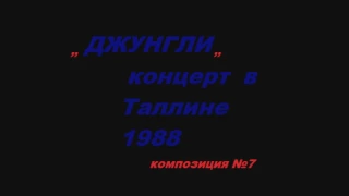 ДЖУНГЛИ-композиция №7(Концерт в Таллине,1988)