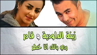 Zina Daoudia & Kader Japonais - (Official Audio) Exclusive | زينة الداودية و قادر - ردي بالك أنا خطر