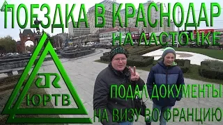 Поездка из Сочи в Краснодар на Ласточке. Подал документы на визу. Обзор города. ЮРТВ 2018 #321