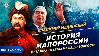 The History of Malorossiya in short answers to your questions | Course by Vladimir Medinsky