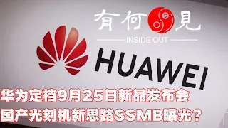 ~第407期~华为定档9月25日开秋季新品发布会，是否发布新手机成为最大悬念。光刻机出现新思路？SSMB-EUV光刻机将改变现有芯片制造大局面？20230914