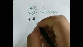 How to write 再见 /zai jian（Zàijiàn）in Chinese| How to write Chinese Character | Stroke order