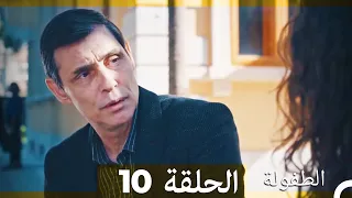 الطفولة الحلقة 10