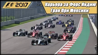 Карьера F1 2017 на 100% без помощников. Гран При Мексики.