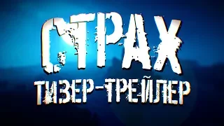 СТРАХ - ТИЗЕР-ТРЕЙЛЕР | КОРОТКОМЕТРАЖНЫЙ ФИЛЬМ | Minecraft Machinima