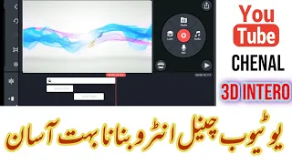 How to make youtube channel intero in kinemaster | urdu/Hindi | 3d intro video for youtube channel |