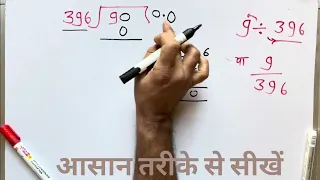 9 ÷ 396 | divided by 396 | divide kaise karte hain | bhag karna sikhe (in Hindi) | Surendra Khilery