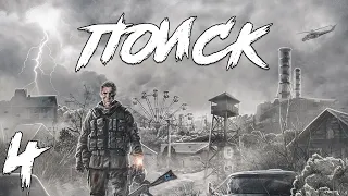 S.T.A.L.K.E.R. Поиск Redux #4. Месть Братков и Пропавший Вертолет