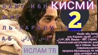 УВАЙСИ КАРАНИ кисми 2 Увайс ибн Амир аль-Карани  أويس القاراني‎;