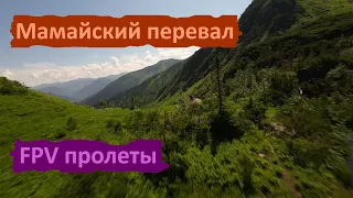 Мамай. FPV. Перевал.