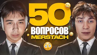 50 ВОПРОСОВ ДЛЯ MERSTACH $550000 (ИНТЕРВЬЮ)