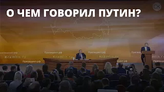 Пресс-конференция Путина. Главное