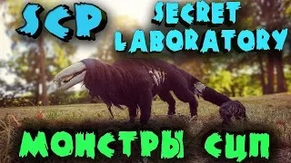 Реальные монстры СЦП - Секретные знания SCP: Secret Laboratory - Бойня в подземном бункере и ядерка