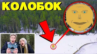 МОЙ ДРОН нашёл КОЛОБКА УБИЙЦУ в Реальном Мире **злой колобок**