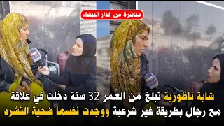 شابة ناظورية تبلغ من العمر 32 سنة دخلت في علاقة مع رجال بطريقة غير شرعية ووجدت نفسها ضحية التشرد