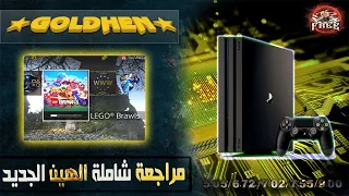 حدث تعديل PS4  Hen التعديل الرسمي !!! لازم تستخدمة