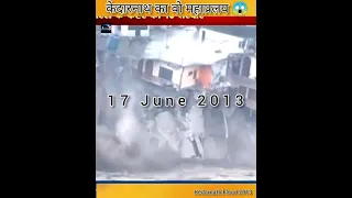 आखिर क्या हुआ था उस दिन केदारनाथ में ¦ 😱 #kedarnath_flood #Natural_disaster