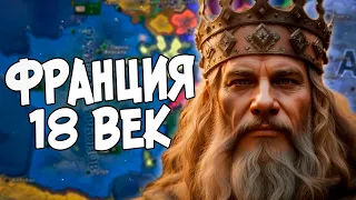 HOI4 - ФРАНЦИЯ В 18 ВЕКЕ: Мод Empire