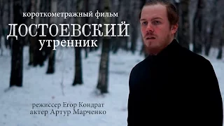 "Достоевский. Утренник" короткометражный фильм