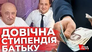 Довічні виплати татові президента Зеленського: деталі