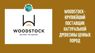 Вудсток (Woodstock) - крупнейший поставщик натуральной древесины ценных пород