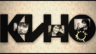 Сборник лучших песен  группы КИНО и Виктора Цоя (1 часть)🎸Лучшие песни группы Кино и Виктора Цоя - 1