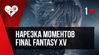 НАРЕЗКА СО СТРИМА FINAL FANTASY XV ► 1