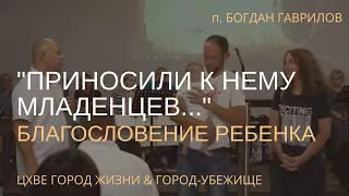 "Приносили к Нему младенцев..." | Благословение ребенка | п.Богдан Гаврилов | 31.07.2022