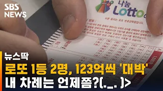 로또 1등 2명, 123억씩 '대박 터졌다'…실수령액은 얼마? / SBS / 뉴스딱