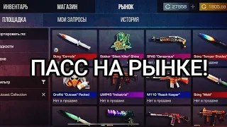 БАТЛ ПАСС OUTCAST ВЫШЕЛ НА РЫНОК! ЗАКУПАЮСЬ И ПРОДАЮ! STANDOFF 2