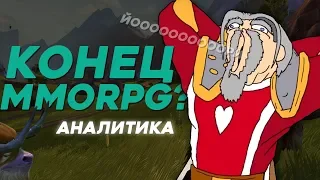 ПОЧЕМУ MMORPG УМИРАЮТ?