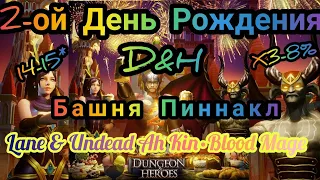 Dungeon & Heroes: День Рождения D&H/Обновления/шанс х3/Башня Пиннакл