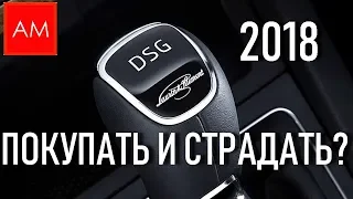 ЧТО ЕСЛИ хотите купить авто с DSG (ДСГ) в 2018 году