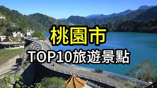 桃園市TOP10網友最推薦旅遊景點