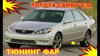 Тюнинг фар TOYOTA CAMRY V30 установка светодиодных Bi Led модулей