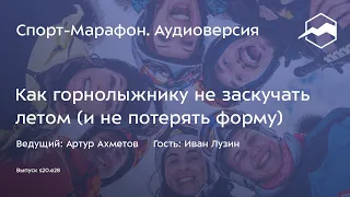 Как горнолыжнику не заскучать летом (Иван Лузин) | s20e28