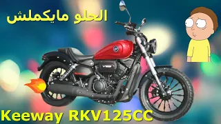 كيواى الجديد بمحرك 125 سى سى - Keeway RKV125CC