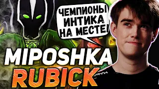 МИПОШКА ПОКАЗАЛ МАСТЕР КЛАСС НА РУБИКЕ | ПОБЕДИТЕЛИ ИНТА В ОДНОЙ КОМАНДЕ | MIPOSHKA DOTA 2