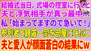 【スカッと総集編】結婚式当日、式場の控え室に行くと夫と浮気相手が真っ最中→私「始まってますので急いで！」参列者と親戚一同を部屋に呼ぶと夫と愛人が顔面蒼白の結果にw