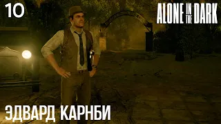 #10 Alone in the Dark (2024) - Эдвард Карнби