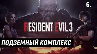 Прохождение Resident Evil 3 Remake - Часть 6: Подземный комплекс. Босс: Немезис (ФИНАЛ)