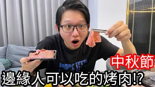 【阿金生活】中秋節 邊緣人可以吃的和牛烤肉!?