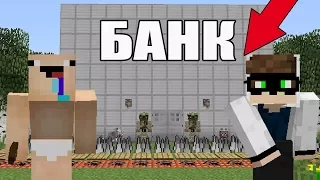 НУБ И ПРО ПРОБУЮТ ОГРАБИТЬ БАНК В МАЙНКРАФТ! МЕГА ОГРАБЛЕНИЕ В MINECRAFT ЛОВУШКИ