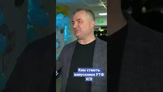 Ким стають випускники РТФ КПІ