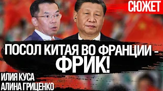 Посол Китая во Франции - фрик. Си Цзиньпин снимет его с должности. Илия Куса и Алина Гриценко