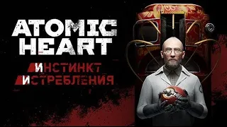 ЭЛЕОНОРА СОШЛА С УМА ★ DLC - Инстинкт Истребления ★ Atomic Heart #1