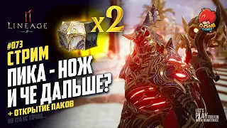 👑[L2M][JP] 🔴073🔴 ПИКА - НОЖ? + ОТКРЫТИЕ ПАКОВ 2 (ФИОЛЫ!!!)😎 Отвечаю на вопросы 😋