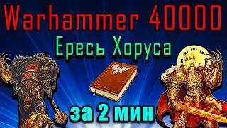 Сюжет Warhammer 40000 Ересь Хоруса за 2 минуты